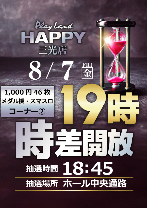 happy_sankou's tweet photo. 店長のYです‼️

✨✨✨✨✨✨✨✨✨
明日8月7日(金)
🕛12時開店🕛
抽選時間▶️11時50分
＆
1,000円46枚スロット
メダル機・スマスロコーナー②
19時時差開放を実施します‼️
抽選時間▶️18時45分
✨✨✨✨✨✨✨✨✨

ぜひ週末はハッピー三光へ‼️
ご来店をお待ちしております👍 https://t.co/qWP818ZIhJ