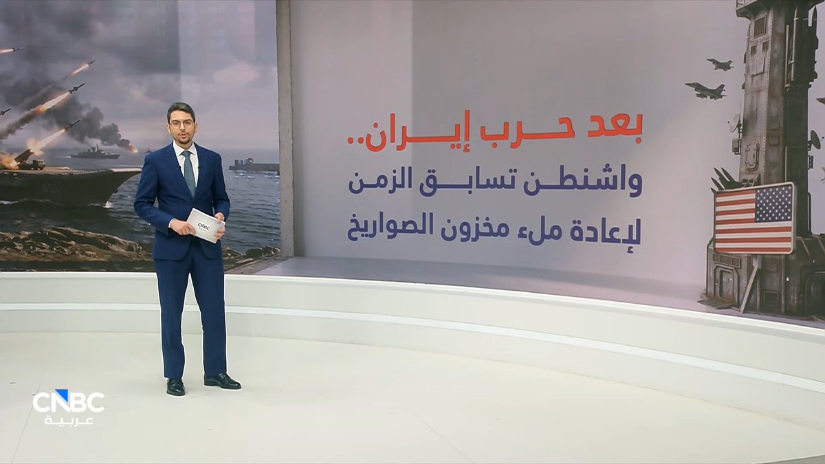 بعد حرب إيران.. كيف تعيد واشنطن بناء ترسانتها الصاروخية؟. التفاصيل مع محمد الصمادي 