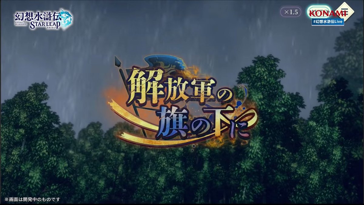 幻想水滸伝Live 発表情報その②／ 『#幻想水滸伝 STAR LEAP』 #幻水SP