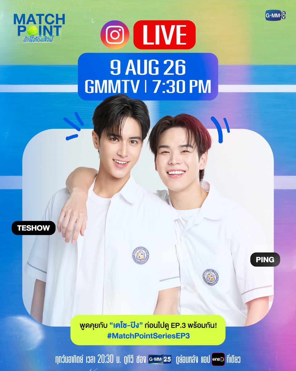 GMMTV's tweet photo. 📣 วันอาทิตย์ที่ 9 สิงหาคมนี้! เตรียมมาพูดคุยกับ “เตโช, ปิง” ก่อนไปดู #MatchPointSeries EP.3 พร้อมกัน!

📍IG : GMMTV
⏰ 9 AUG 26 | 7:30 PM
“Match Point รักนี้ต้องเสิร์ฟ” 🎾💙

ทุกวันอาทิตย์ เวลา 20:30 น. ดูทีวี ช่อง GMM25
ดูย้อนหลัง แอป oneD ที่เดียว เวลา 21:30 น.
#MatchPointSeries
#GMMTV
@wwwteshow06 @PKrittanun