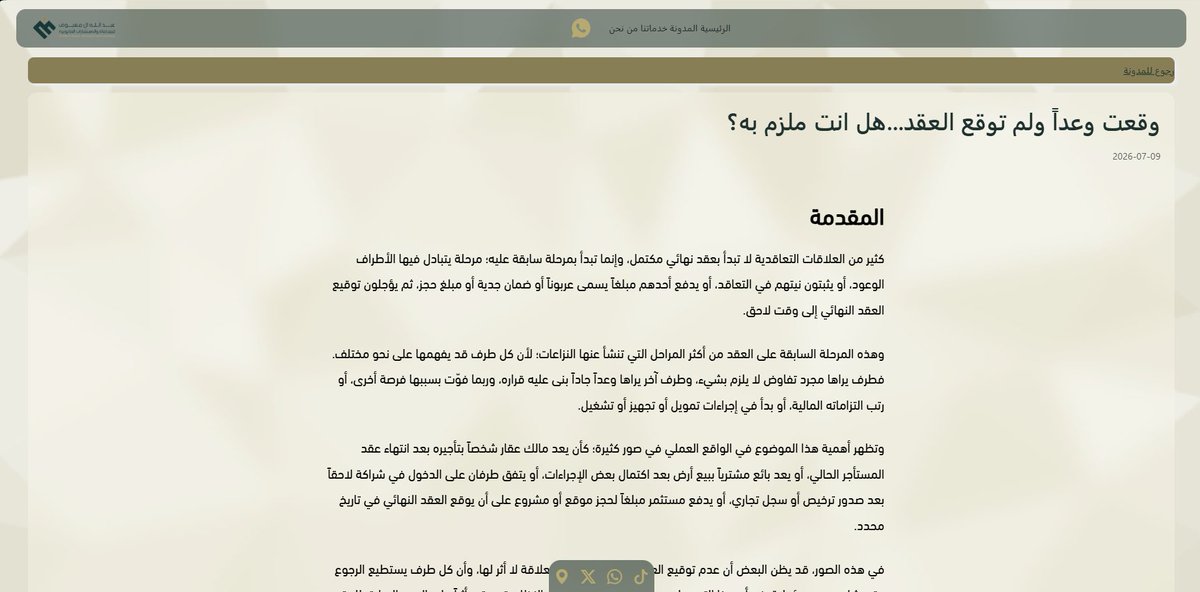 almayouflaw's tweet photo. متى يكون الوعد ملزماً؟ 
ليس كل وعد يعد ملزماً، وإنما يكون كذلك إذا توافرت فيه الشروط التي نصت عليها المادة الثالثة والأربعون من نظام المعاملات المدنية.

ولكي يكون الوعد ملزماً، فينبغي أن يتضمن على الأقل:

تحديد أطراف العلاقة.
تحديد محل العقد.
تحديد المقابل أو طريقة احتسابه.
تحديد المدة التي يجب خلالها إبرام العقد.
مراعاة الشكل النظامي متى كان العقد النهائي يتطلب شكلاً خاصاً.
اقرأ المقال كاملًا🖊️:
https://t.co/lCBD3tyZOg