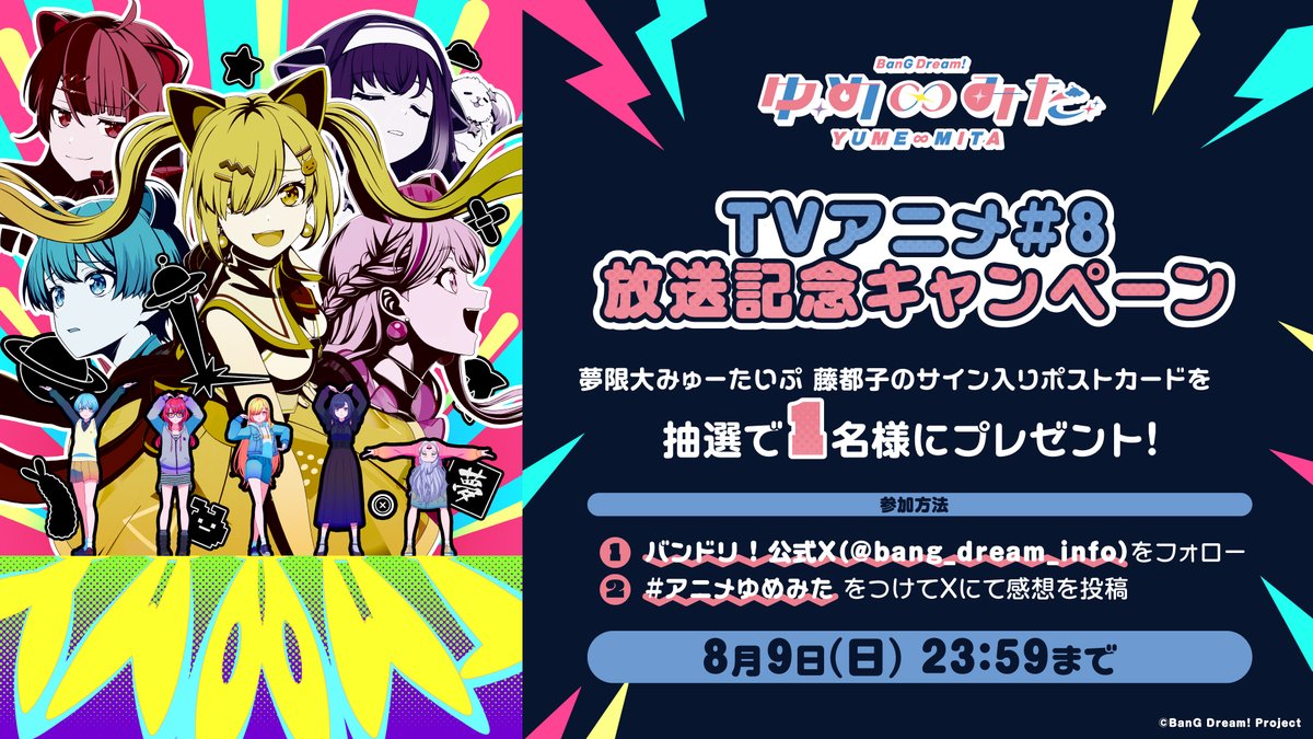 TVアニメ「バンドリ！ ゆめ∞みた」 #8 放送記念ハッシュタグ