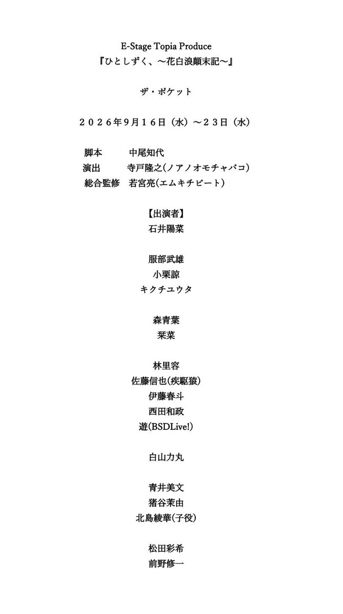 TopiaStage's tweet photo. \#舞台ひとしずく 全キャスト解禁📣/
素敵なキャストが集まりました!!!

2026年9月16日（水）〜23日（水）
※21日は休演日となります。

次回8月12日（水）チケット情報公開🎫

令和の時代に熱い時代劇をお届けします。
お楽しみに🙇 https://t.co/S3KLSPbIlA