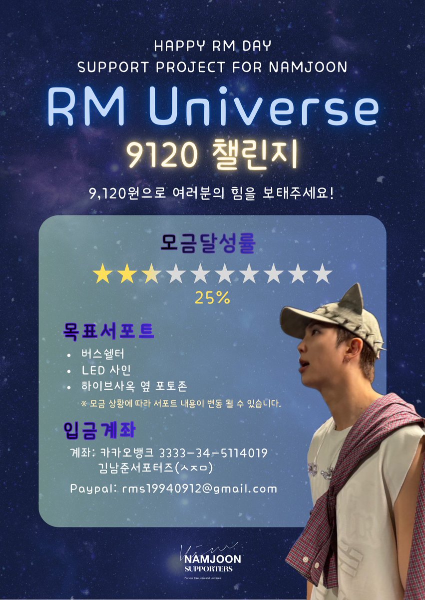 RM_supporters's tweet photo. 𝟚𝟘𝟚𝟞 ℍ𝕒𝕡𝕡𝕪 ℝ𝕄 𝔻𝕒𝕪 🌃

9120 챌린지를 시작합니다!!!💦🏃🏻🏃‍♀️

눈부신 9월 남준이의 생일 서포트를 위한 모금액 달성 현황
✔️달성률 : 25%

💙목표 서포트💙
- 버스쉘터, LED사인, 하이브 사옥 옆 포토존
* 서포트 내용은 모금 상황에 따라 달라질수 있습니다.

9,120원으로 조금만 힘을 보태주세요🙏🏻

🔘 카카오뱅크∣ 3333-34-5114019 김남준서포터즈(ㅅㅈㅁ)
🔘 Paypal∣ rms19940912@gmail.com

많은 참여 부탁드립니다 🙇🏻‍♀️

#HappyRMDay #OurUniverseRM #RM #방탄소년단RM #BTSRM #Namjoon #김남준