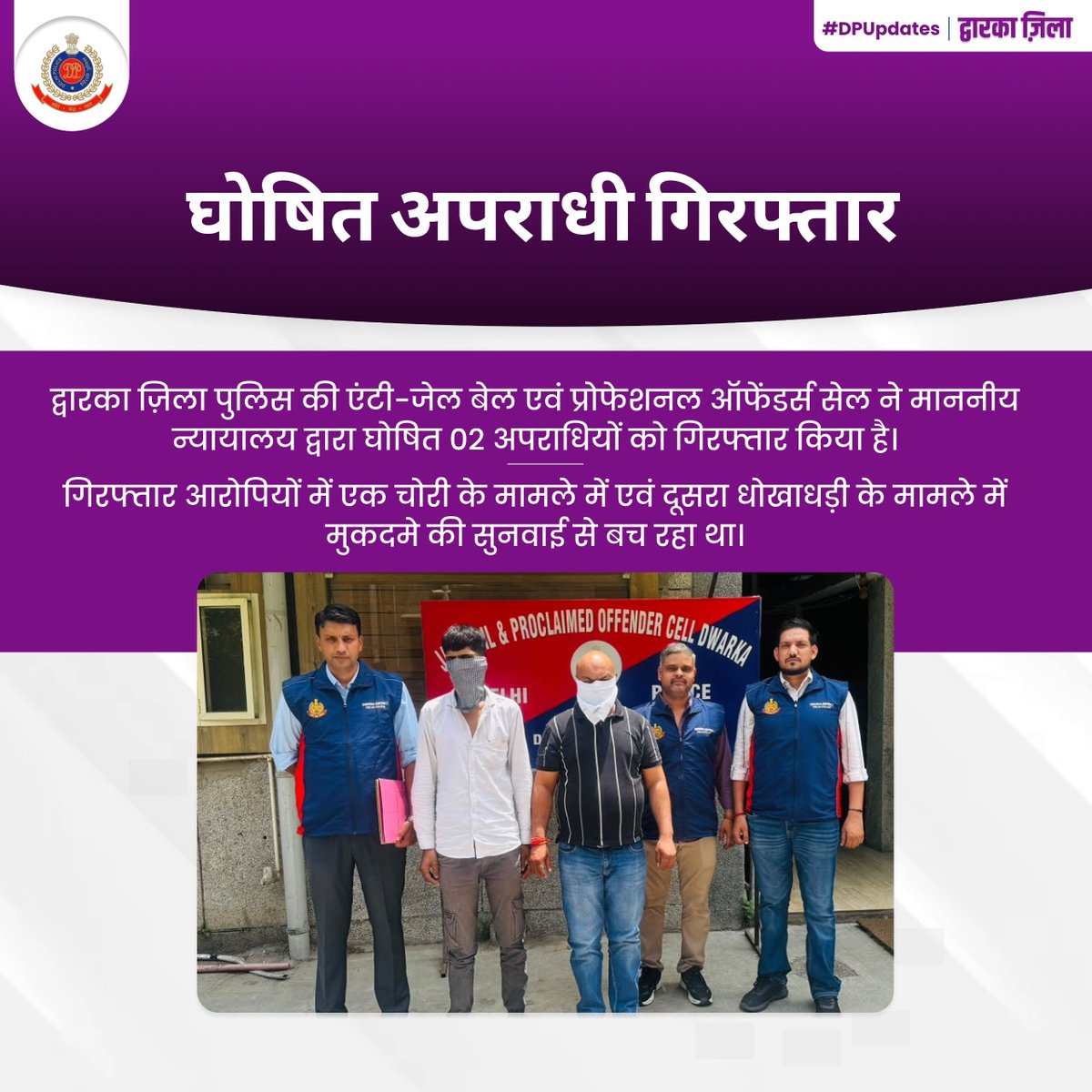 DCPDwarka's tweet photo. द्वारका ज़िला पुलिस द्वारा घोषित अपराधियों की धरपकड़ के लिए चलाए जा रहे विशेष अभियान के तहत एंटी-जेल बेल एवं प्रोफेशनल ऑफेंडर्स सेल ने प्रभावी कार्रवाई करते हुए माननीय न्यायालय द्वारा घोषित 02 अपराधियों को गिरफ्तार किया।

#DPUpdates 
#HelloDelhiPolice #HelloPoliceStation https://t.co/dujofwZBnJ