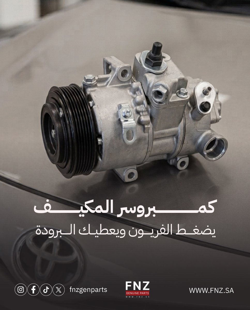 alzeer_group's tweet photo. كمبروسر المكيف..بدونه الحر مارح يرحمك! ❄️

وظيفتة الأساسية هي ضغط غاز الفريون وتدويره بدقة عالية داخل دورة التكييف، عشان السيارة تحول الهواء الحار إلى هواء بارد ومنعش وتحافظ على البرودة في أشد أوقات الحر. 🔄

إهمال تبديل الكمبروسر لو خرب بيقطع التبريد تماماً وممكن تطلع لك أصوات غريبة، ومع أي مشوار في النهار مع الشمس ممكن تفقد برودة المكيف بالكامل وتتعرض لضغط وتلف أجزاء ثانية بالتكييف. ⚠️

#تويوتا #كامري #قطع_غيار #كمبروسر #تكييف_سيارات #صيانة_سيارات #تويوتا_أصلي #كامري2018 #كامري2020 #FNZ