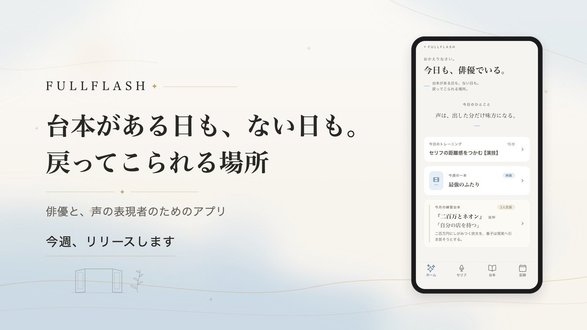 tomoya_masuda's tweet photo. 俳優と、声の表現者のためのアプリを
作りました。

台本がある日も、ない日も。
戻ってこられる場所。

今週、リリースします。 https://t.co/J30Wl132M7