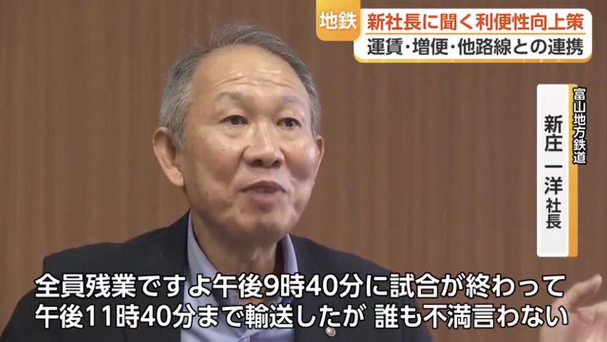 hokuriku_info's tweet photo. ＞富山地方鉄道　新庄一洋社長
「働いていても全然お客さん乗ってこないし、やりがいを全く感じないんだって���運転士が）言うんです」
「バスで（プロ野球の）オールスターで6000人を運んだけれど、全員残業ですよ。21時40分に試合が終わって23時40分まで輸送したが、誰も不満言わない」 https://t.co/wql0lHO60r