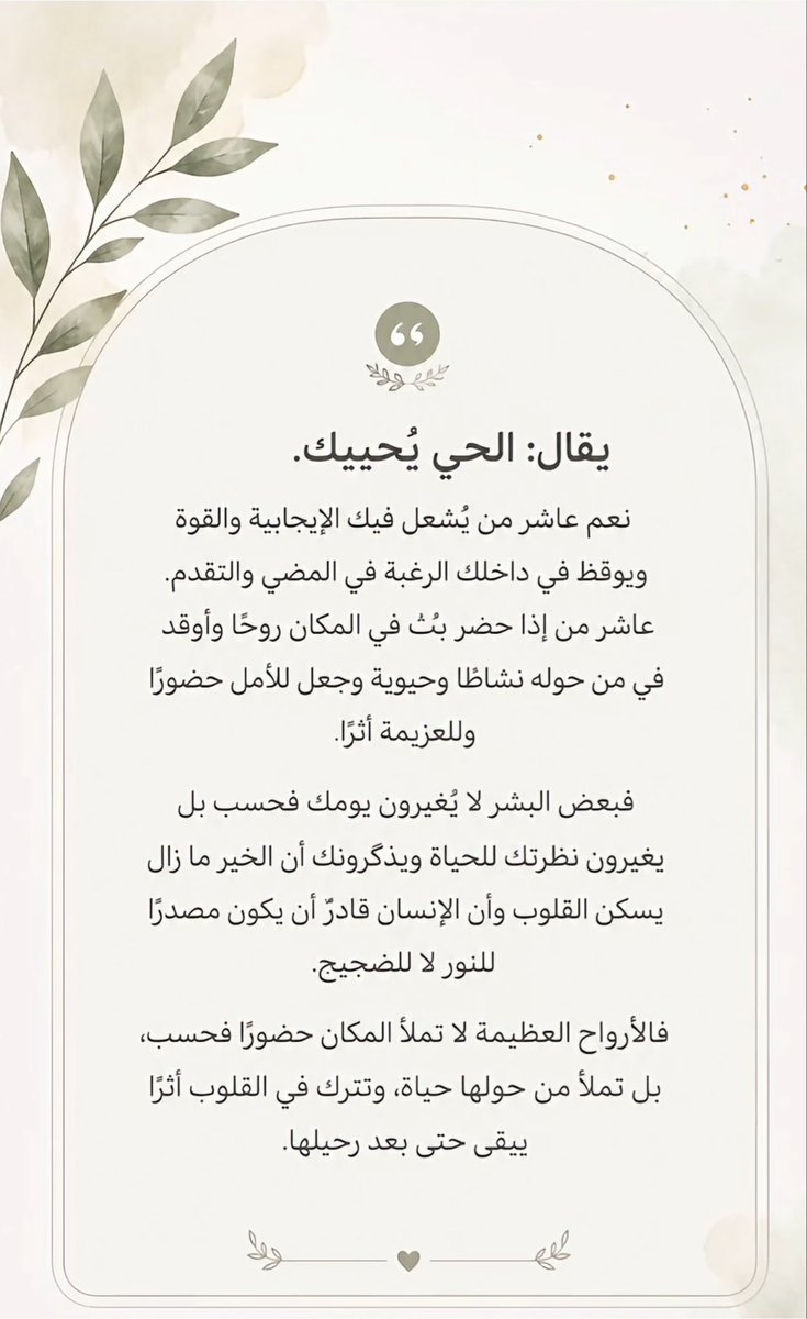 a22ot88's tweet photo. قيل جاور السعيد تسعد 
ورافق جميل الروح تصبك عدوى جماله

اختلط باالناس الإيجابيين 
اللذين ينشرون السعاده والأمل والتفاؤل والبساطه يضيئون لك الحياه
ويمنحونك شعور التفاؤل والسعاده 
وان الحياه لا زال فيها متسع 
من الخير والجمال 
وأبتعد عن الناس السلبيه

#رسالة_اليوم 
#رسالة_لقلبك https://t.co/8sJrVBlJ1b
