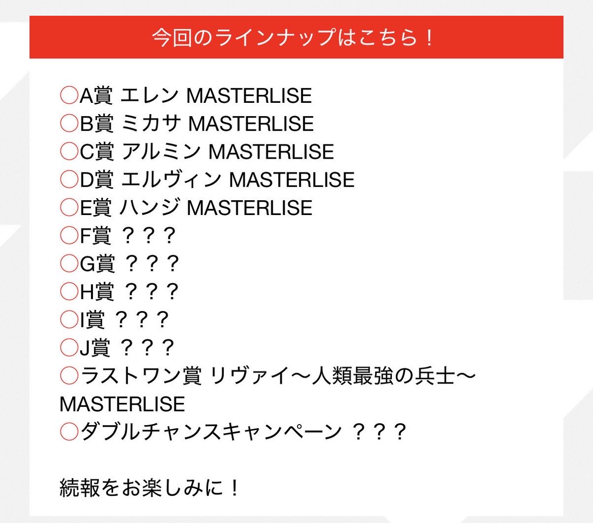 10月の進撃一番くじのダブルチャンスキャンペーン詳細伏せられてるけど