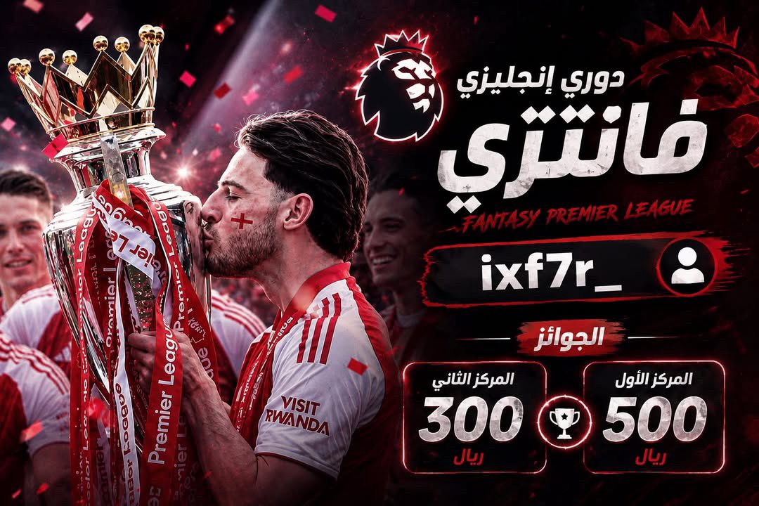 ixf7r_'s tweet photo. 🏆 _ixf7r دوري فانتزي 26/27 🏆

🏅الأول: 500﷼
🥈الثاني: 300﷼

الشروط كالتالي:
- ريتويت هذه التغريدة 🔁❤️
- متابعة الحساب: @ixf7r_ 

⚠️ عدم تطبيق الشروط تستبعد من الجائزه
كود الدوري : mxtl6f https://t.co/CnuJDyiVr9