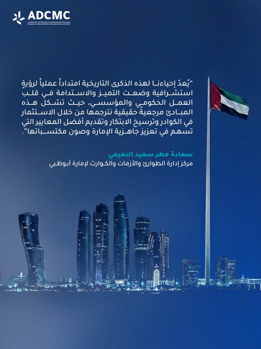 Adcmc_ae's tweet photo. كلمة سعادة مطر سعيد النعيمي، مركز إدارة الطوارئ والأزمات والكوارث لإمارة أبوظبي #ADCMC، في الذكرى الستين لتولي المغفور له بإذن الله الشيخ زايد بن سلطان آل نهيان، طيب الله ثراه، مقاليد الحكم في أبوظبي.

A message from H.E. Matar Saeed Al Nuaimi, the Emergencies, Crises and Disasters Management Centre – Abu Dhabi @adcmc_ae, marking the 60th anniversary of the accession of the late Sheikh Zayed bin Sultan Al Nahyan, may he rest in peace, as Ruler of Abu Dhabi.