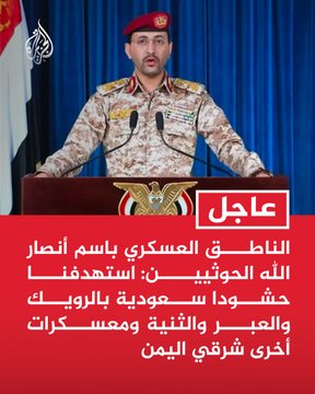 Aihmad_Altalibi's tweet photo. عاجل: الحوثيون يتبنون الهجوم على معسكرات الطوارئ

المتحدث العسكري باسم جماعة الحوثي يحيى سريع يقول إن القوات التابعة للجماعة استهدفت تحشيدات القوات الحكومية في الريوك والعبر والثنية، ومعسكرات أخرى تابعة للفرقة الأولى والثالثة طوارئ.

#اليمن #حضرموت #مأرب https://t.co/iz1JV5tz5Y