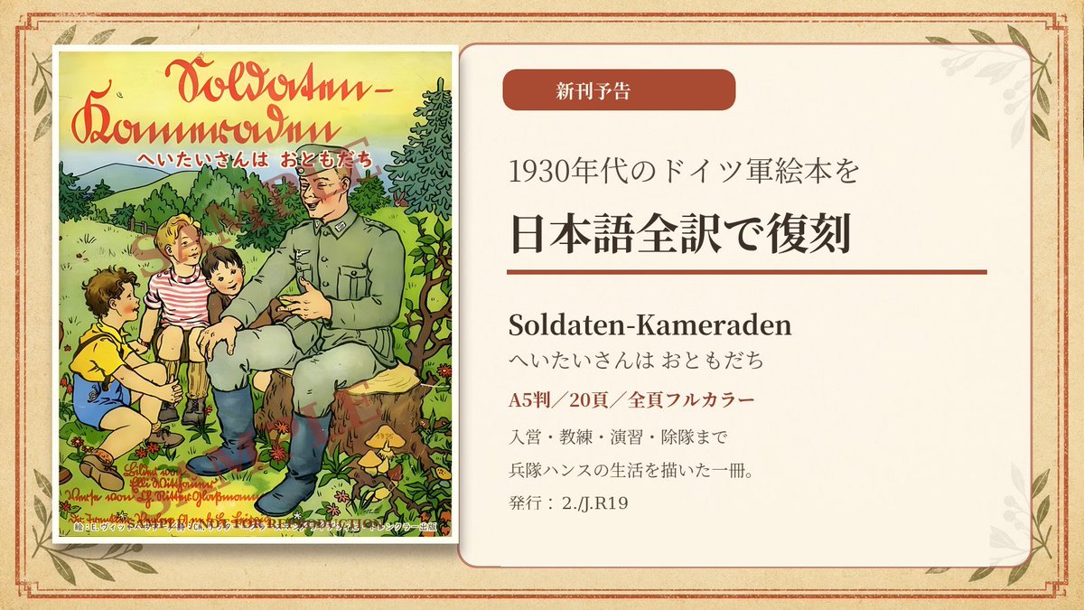 pohi627's tweet photo. 【C108新刊告知】

ドイツで刊行された兵隊絵本を翻訳・編集した

『Soldaten-Kameraden
　へいたいさんはおともだち』
を頒布します！

コミックマーケット108
日曜日・東地区「の-31b」
サークル「いちょう倶楽部」にて委託頒布

イベント頒布価格：1,500円
同日よりBOOTHでの通販も開始予定です。
BOOTH価格：2,000円
https://t.co/DoBaBjYLoe

#C108 #コミケ108 #同人誌 #ミリタリー #ドイツ軍