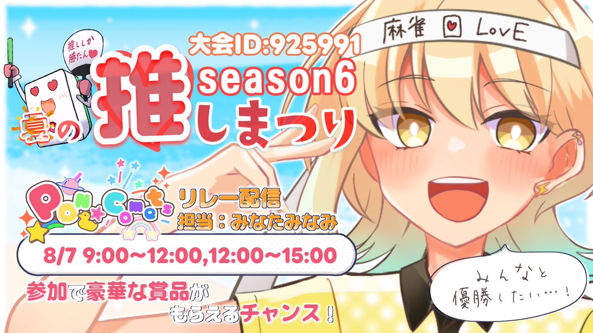 minataminami_77's tweet photo. 明日9:00~は  #わいたま夏の推しまつり 🏖☀️

ポンコメリレー配信のトップバッターは私です‼️
最多出欠賞の確認のため9:00と12:00に出欠とるのでみんなコメントしてね〜‼️

私は明日起きれるかが最大のミッションです
頑張るぞ〜‼️‼️ https://t.co/FaA4E9eC5w