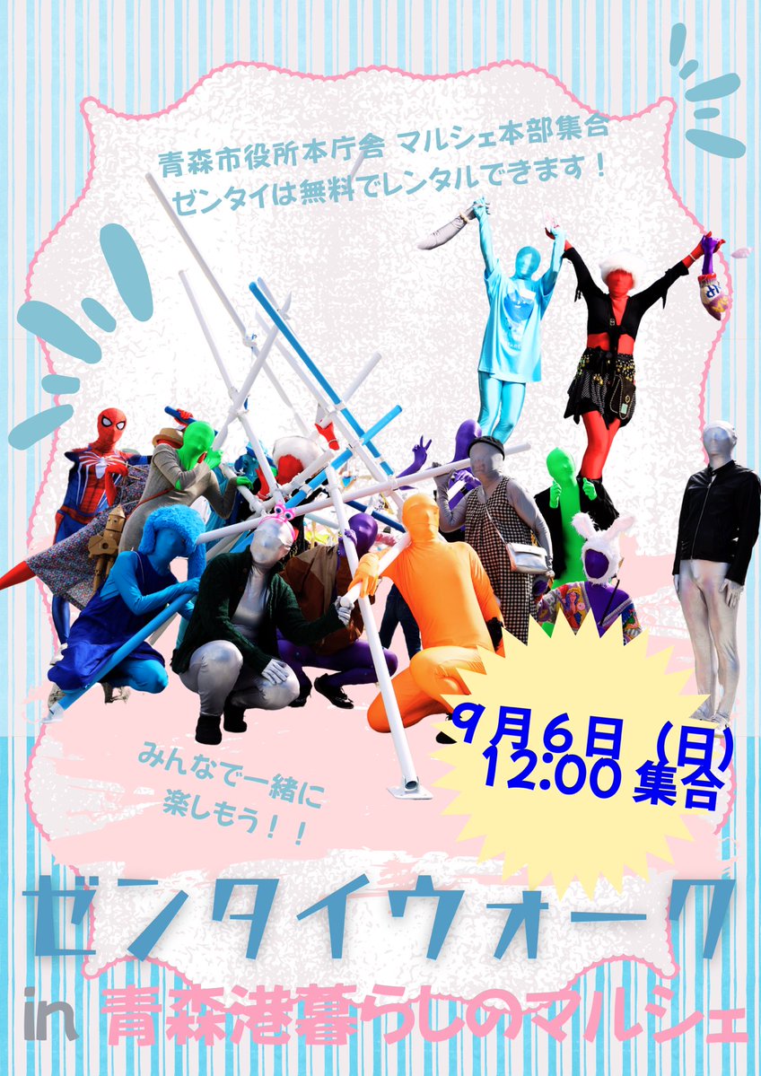 operamea's tweet photo. 9月6日(日)12時から青森市でゼンタイウォークします！
みんなでゼンタイ着て歩きましょう。
ゼンタイ着て歩くと青森の人が暖かいのを肌で感じます！

https://t.co/SIS0DypiMB https://t.co/dJMwsMawv6