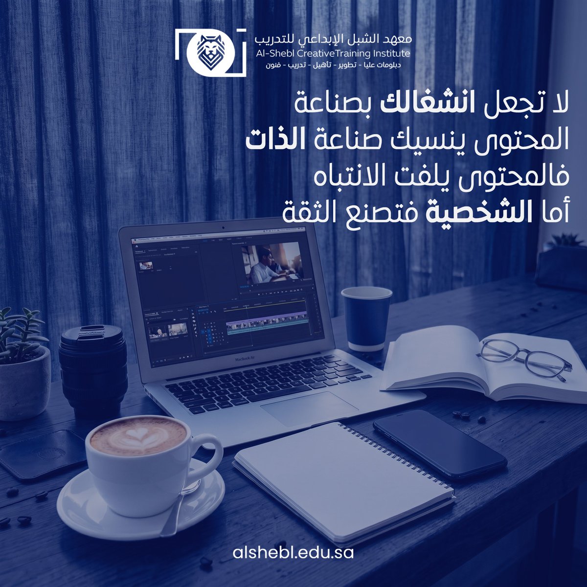alshebl_edu's tweet photo. لا تجعل انشغالك بصناعة المحتوى ينسيك صناعة الذات؛ فالمحتوى يلفت الانتباه، أما الشخصية فتصنع الثقة.
#معهد_الشبل_الإبداعي_للتدريب #دورات_تدريبية #تطوير_المهارات #التدريب #شهادة_معتمدة https://t.co/yHr29PoCOs