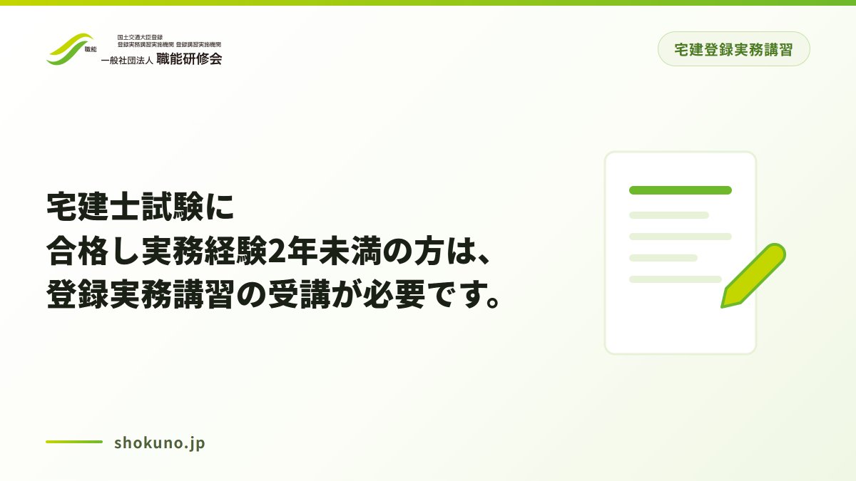 syokunoken's tweet photo. 宅建士試験に合格し実務経験2年未満の方は、登録実務講習の受講が必要です。職能研修会は国土交通大臣登録の登録実務講習実施機関です。一緒に一歩を踏み出してまいりましょう！気になる点はコメントで教えてください。
#宅建　#宅建試験　#宅地建物取引士　#不動産　#不動産実務 https://t.co/d5Pt6FxCJt