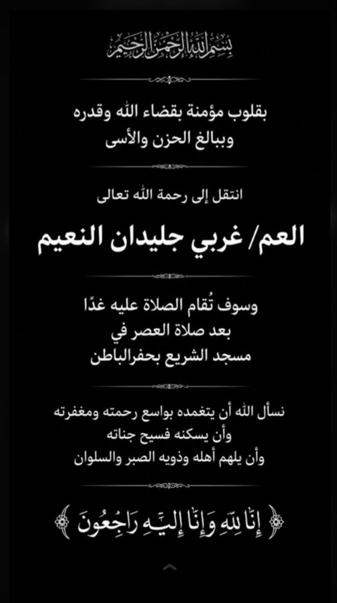 alfteeh06's tweet photo. إنا لله وإنا إليه راجعون
انتقل الى رحمة الله
غربي جليدان الجعفري الشمري 
اللهم أغفرله ورحمه وتجاوز عنه واللهم اجعل قبره روضه من رياض الجنه 
ونرفع أحر التعازي والمواسات الى ابنائه  واسرته ومحبيه
 احسن الله عزا الجميع
سوف تقام الصلاة عليه عصر هذا اليوم في جامع الشريع بحفرالباطن https://t.co/pGGpjfosx1