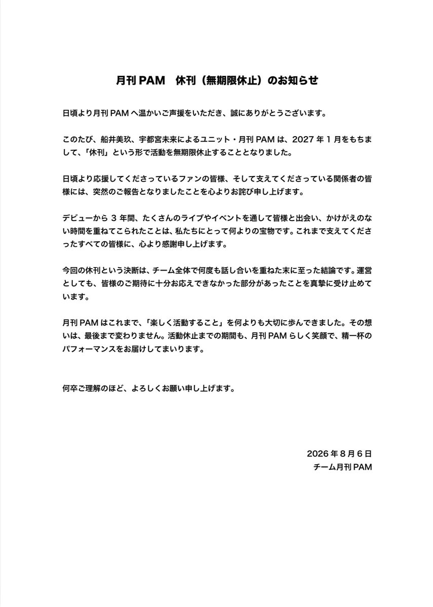 gekkanpam's tweet photo. 【月刊PAM 休刊のお知らせ】

このたび、船井美玖、宇都宮未来によるユニット・月刊PAMは、2027年1月をもちまして、「休刊」という形で活動を無期限休止することとなりました。

詳細は下記の文章をご確認ください。 https://t.co/XCrhWTGzMQ