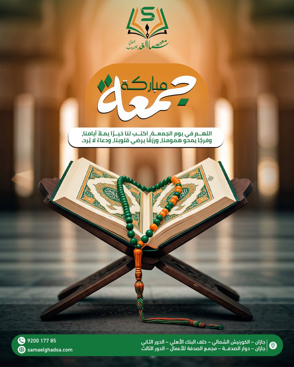 samaelghad's tweet photo. جمعة مباركة 🤍🌿
في هذا اليوم المبارك، نسأل الله أن يملأ قلوبكم طمأنينة، ويكتب لكم الخير في كل خطوة، ويفتح لكم أبواب التوفيق والنجاح.

أسرة معهد سما الغد العالي للتدريب تتمنى لكم جمعة طيبة ومباركة.

#جمعة_مباركة #معهد_سما_الغد #سما_الغد #يوم_الجمعة #دعاء_الجمعة #جازان https://t.co/4IENA8aTGa