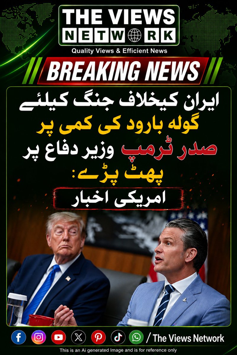 TheViewsNetwork's tweet photo. 🚨 بریکنگ نیوز

امریکی اخبار کے مطابق ایران کے خلاف جنگ کے لیے گولہ بارود کی کمی پر امریکی صدر ڈونلڈ ٹرمپ نے وزیرِ دفاع پر شدید برہمی کا اظہار کرتے ہوئے کہا کہ انہیں یقین تھا کہ گولہ بارود کا مسئلہ حل ہو چکا ہے۔

#BreakingNews #Trump #Iran #UnitedStates #TVNWorld #TheViewsNetwork https://t.co/Snsr6irqAf