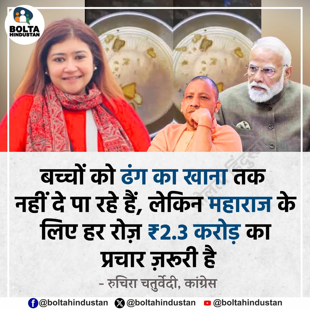 BoltaHindustan's tweet photo. बच्चों को ढंग का खाना तक नहीं दे पा रहे हैं लेकिन महाराज के लिए हर रोज़ ₹2.3 करोड़ का प्रचार ज़रूरी है : रुचिरा चतुर्वेदी, कांग्रेस https://t.co/WfsMonpxbz