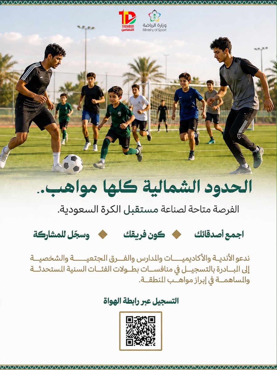 AlTadamonFC's tweet photo. شارك في اكتشاف وتنمية المواهب الرياضية بالمنطقة، وساهم في بناء مستقبل الكرة السعودية
سجّل فريقك في منافسات بطولات الفئات السنية التي اطلقها الاتحاد السعودي لكرة القدم تحت إشراف فرع وزارة الرياضة .
  
🔗 رابط التسجيل:
https://t.co/5ZEfZOj3n1

#مستقبل_كروي_مستدام https://t.co/WDTsrHQqcr