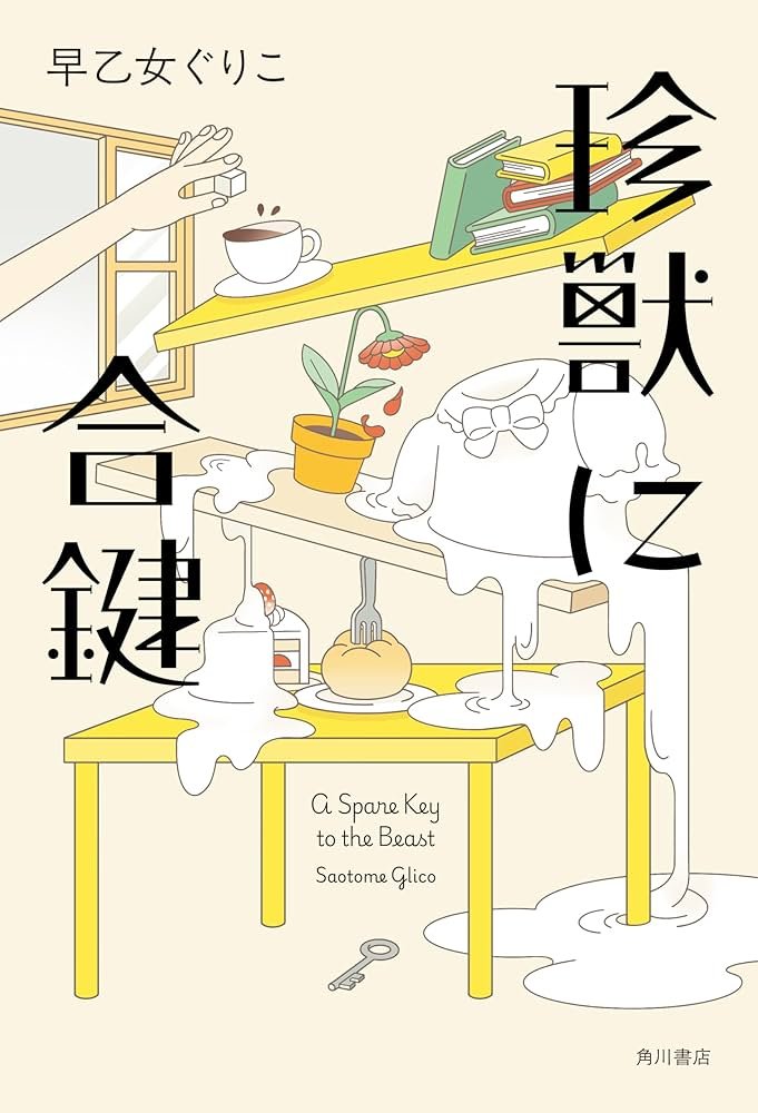 yatt404's tweet photo. 早乙女ぐりこ著「珍獣に合鍵」：男子校に勤務する女性教諭の苦悩から素直に生きるって簡単じゃないと感じる。無視しても問題ない視線を感じることはよくあるが、スルーできないのが人間ってやつだ https://t.co/VosWak8xoU