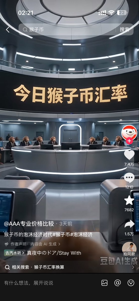 mocobsc's tweet photo. Regarding the narrative of Monkey Coin (Monkey), you can search for “猴子币” on Douyin to learn more about it.
First of all, the Monkey Coin meme is a satire of virtual currencies being pure air (worthless), of people losing money trading crypto, coins going to zero, crashing hard, exchange rates plummeting, unlimited total supply, and so on. It also satirizes financial hype, insider trading, and the like.
Monkey Coin has an unlimited total supply—countless. The quantities casually reach several googols or thousands of zhao (trillions). One googol of monkeys is worth a pile of chicken shit, etc.
According to Doubao statistics, videos related to Monkey Coin have exceeded roughly 800 million views, with about 25 million users playing with the meme. It is still continuously fermenting, and the number of people participating is growing exponentially. This is an epic-level narrative.
Monkey perfectly fits the Monkey Coin narrative. This is a phenomenon-level narrative.
How far can we go? DOGE? Or SHIB? Let’s wait and see—let’s work hard together.
0x684a1768c8d0098811017b7812c23978dd58c276