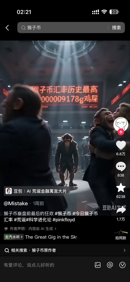 mocobsc's tweet photo. Regarding the narrative of Monkey Coin (Monkey), you can search for “猴子币” on Douyin to learn more about it.
First of all, the Monkey Coin meme is a satire of virtual currencies being pure air (worthless), of people losing money trading crypto, coins going to zero, crashing hard, exchange rates plummeting, unlimited total supply, and so on. It also satirizes financial hype, insider trading, and the like.
Monkey Coin has an unlimited total supply—countless. The quantities casually reach several googols or thousands of zhao (trillions). One googol of monkeys is worth a pile of chicken shit, etc.
According to Doubao statistics, videos related to Monkey Coin have exceeded roughly 800 million views, with about 25 million users playing with the meme. It is still continuously fermenting, and the number of people participating is growing exponentially. This is an epic-level narrative.
Monkey perfectly fits the Monkey Coin narrative. This is a phenomenon-level narrative.
How far can we go? DOGE? Or SHIB? Let’s wait and see—let’s work hard together.
0x684a1768c8d0098811017b7812c23978dd58c276