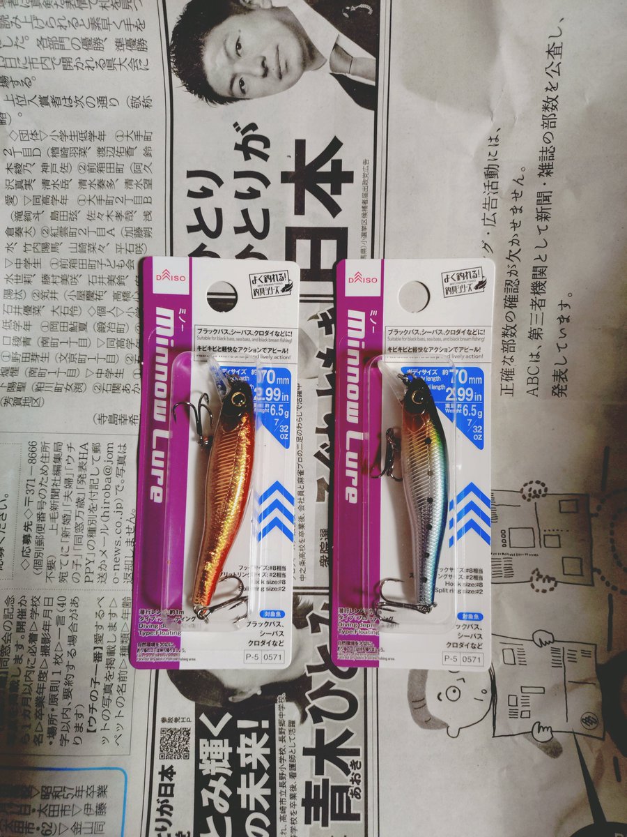 Kuni047's tweet photo. DAISOミノー（フローティング）７０ｍｍを入手できた✨ロッドはデストロイヤーとオロチカイザのどの番手で試すか考えないと📚️
他、前回はフェザー付きフック6番を購入したから、今回は4番を購入した。後は最近見かけなくなってきたDAISOスプーン2個入りを購入したよ✋
#daiso購入品
#daisoルアー https://t.co/EiP0BKeI58