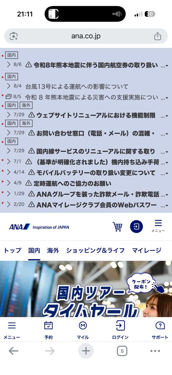 cairn42's tweet photo. ANAのサイトを開いたらお知らせで画面が埋まってた。こういうものなの？？？ https://t.co/A6bh6cwb1n