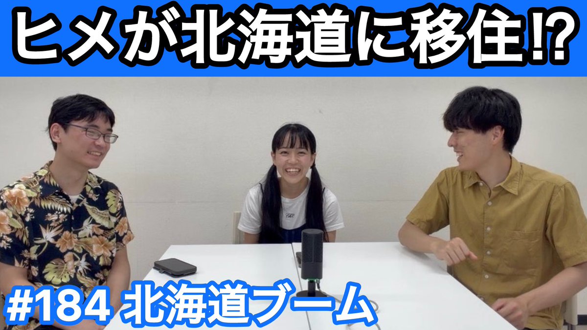 OtakuHimeOtaku's tweet photo. 《オタサーの告知📣》
オクツラ『#183 北海道ブーム』をアップしました！！
今回はヒメちゃんが北海道から2度目の帰還を果たしました👸🏻✨

動画版📺：https://t.co/CWRhHkmaFo

音声版📻：https://t.co/v9UvNtKm6X

#オクツラ https://t.co/KSqWa2YGwa