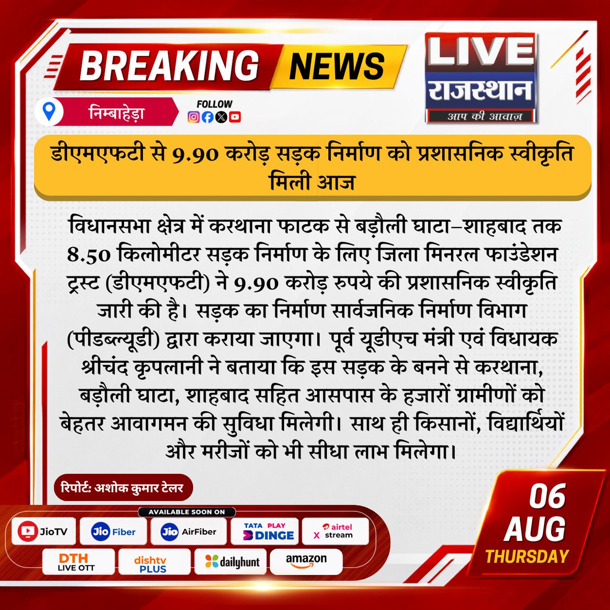 LIVERAJASTHAN24's tweet photo. डीएमएफटी से 9.90 करोड़ सड़क निर्माण को प्रशासनिक स्वीकृति मिली आज
#Nimbahera #Chittorgarh #DMFT #RoadConstruction #Infrastructure #Development #PWD #RajasthanNews #BreakingNews #LiveRajasthan #HindiNews #LatestNews https://t.co/9HC6Jd2UHB