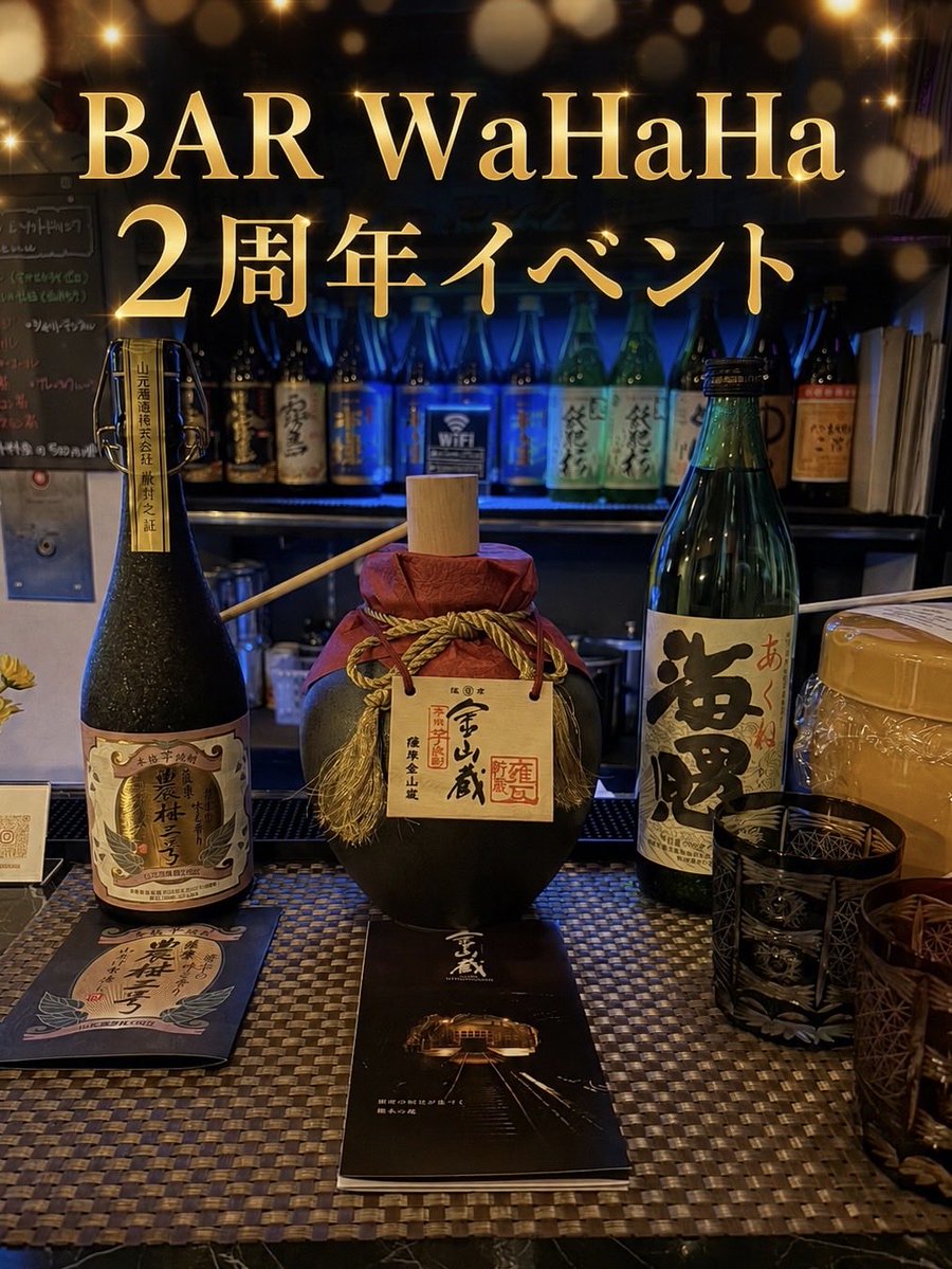BarWahaha's tweet photo. ついに始まります❗️
#BARWaHaHa  
 2周年イベント🎂

本日より三日間、
日頃の感謝を込めて
イベントを開催しています✨️

沢山呑んで、沢山笑って、
ワハハ2周年を
満喫してください✨

それでは、今夜も
待っちょるよ〰️🥸

#宮崎市 #スナック
#ニシタチ #二周年 https://t.co/4LXlYdcF1K