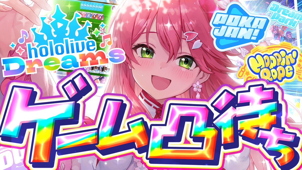 sakuramiko35's tweet photo. ⋱　🌸このあと２１時から🌸　⋰

/／
　🔥ホロドリゲーム凸待ち🔥
\＼

なぁだれか―――
　ポカジャンとホッピン遊ぼうよ―――。

🔽待機所🔽
https://t.co/8okCeFhY2f https://t.co/3d0LqCBFJs
