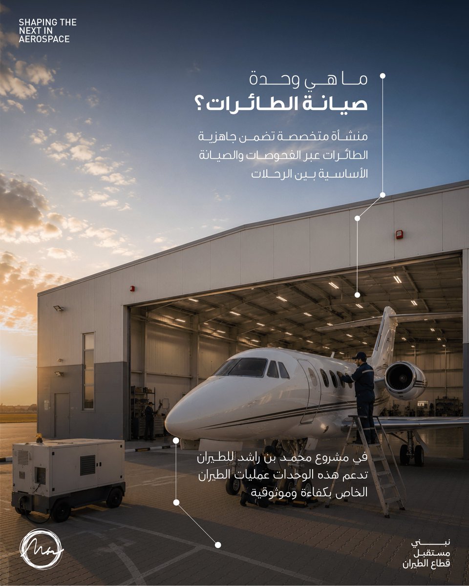 MBRAerospaceHub's tweet photo. الدقة، والخبرة، والجاهزية.. عناصر أساسية خلف كل رحلة طيران.
في مشروع محمد بن راشد للطيران، تدعم وحدات صيانة الطائرات المشغلين بخدمات متخصصة تضمن سير العمليات بسلاسة وكفاءة. https://t.co/JYw2LOZrKP