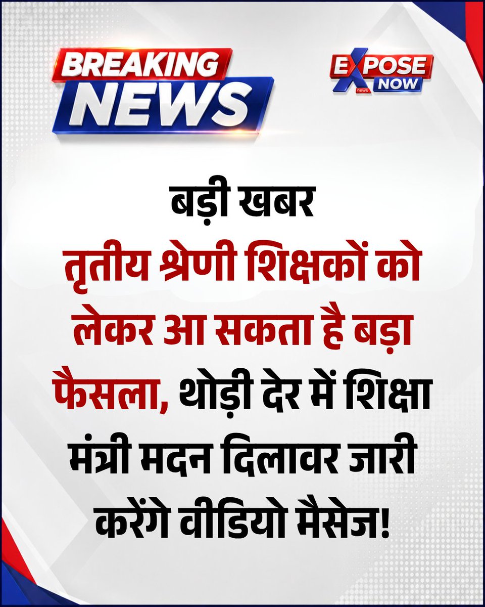 ExposeNowNews's tweet photo. बड़ी खबर - तृतीय श्रेणी शिक्षकों को लेकर आ सकता है बड़ा फैसला, थोड़ी देर में शिक्षा मंत्री मदन दिलावर जारी करेंगे वीडियो मैसेज!

#तृतीय_श्रेणी_शिक्षक_तबादले #ThirdGradeTeachers #TeachersTransfer #3rd_ग्रेड_ट्रांसफर #3rdgradetransfer https://t.co/sgUbmDPnJm