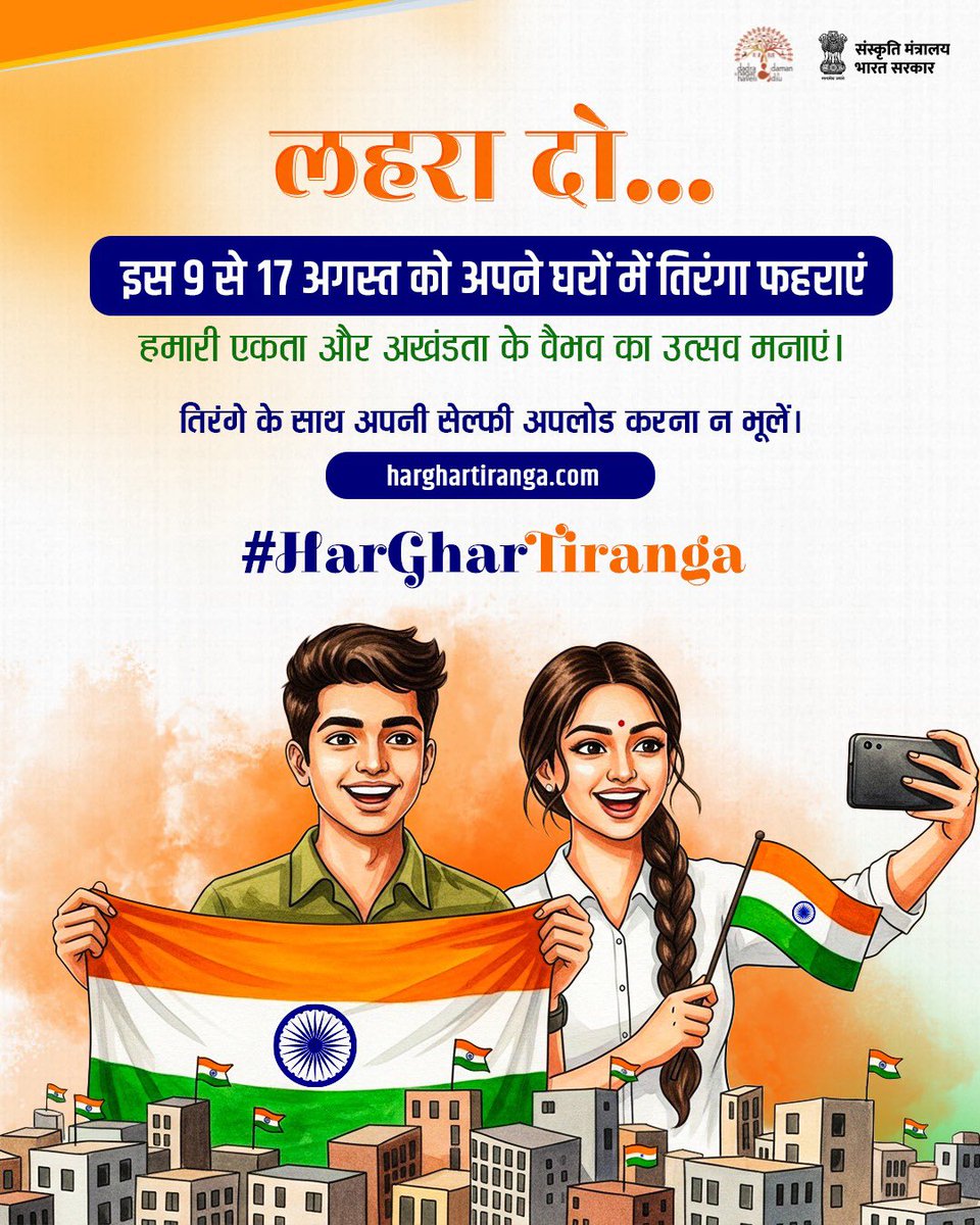 DamanPublicity's tweet photo. Let every home proudly fly the Tricolour. 🇮🇳 From 9th to 17th August, celebrate the spirit of unity, pride, and patriotism. Don’t forget to upload your selfie with the Tiranga! #HarGharTiranga #DamanPublicity #Dnhdd #daman https://t.co/d7DdjkmdYh