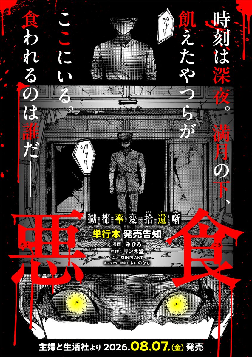 gokutojihen's tweet photo. 【お知らせ】
＼ コミックス発売 ／
原作者・リンネ堂が書き下ろした短編小説《拾遺噺（しゅういばなし）》第一弾「悪食（あくじき）」のコミカライズが、８月７日（金）発売！

書店特典は↓コチラ↓をチェック
https://t.co/j7PNfBJ8ll

アニメイト通販サイト
『獄都事変 拾遺噺 -悪食- アニメイトセット【アクリルスタンド2種セット付き】』
https://t.co/OuG4m8Oq7v