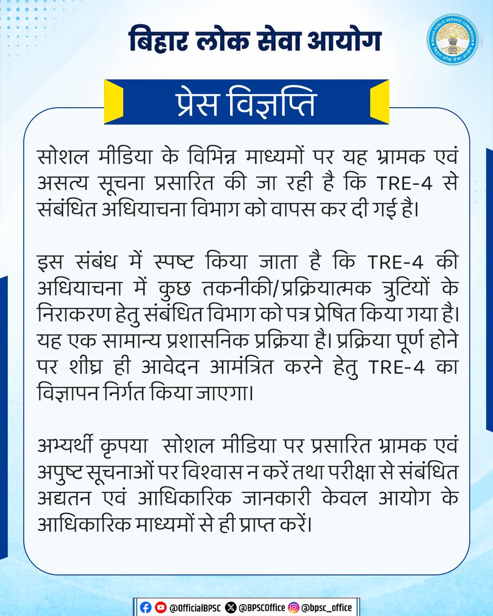 BPSCOffice's tweet photo. महत्वपूर्ण सूचना

#BPSC #BPSCExam #BPSCNotice #BPSCUpdates #BPSCNotification  #BPSCTRE #TRE4 #BPSCTeacher #BPSCTRE4