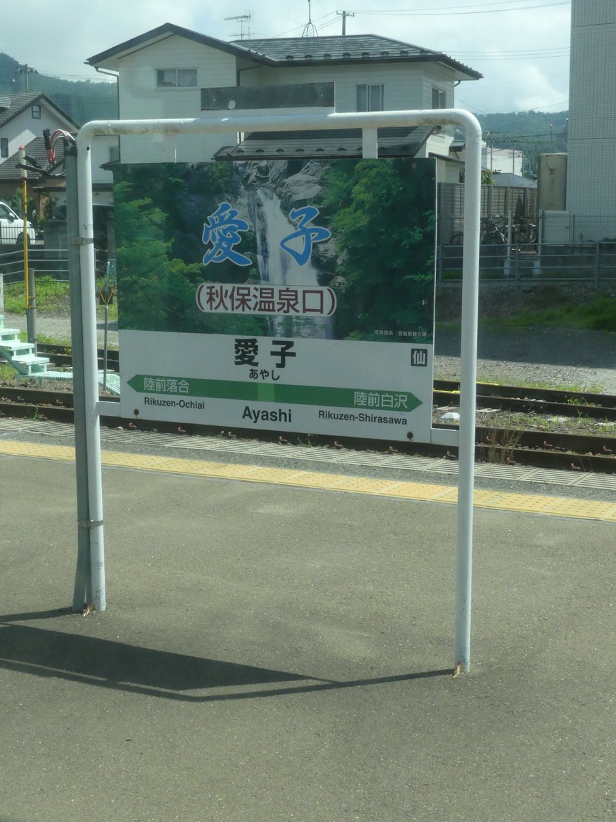 sato_opticians's tweet photo. 一昨日（8月4日）の旅のレポートの続きです。
温泉を出て、急いでかみのやま温泉駅に向かい、11:12発の電車で山形駅へ向かいます。ところが、何とその電車は先ほどの電車でも巻き込まれた「安全確認（？）」の影響とやらで、まだ米沢駅を出発していないとか！これでは予定よりも30分以上遅くなってしまいそうで、山形駅からの乗り継ぎ（30分以上余裕はあるのですが）に間に合わなくなる恐れがあります。
困ったなと思っていたら、ほどなく、所定より20分遅れの｢つばさ号｣がやってきたので、とりあえずそれに乗って山形駅へ向かいました。
山形駅では山形新幹線のホームに到着するので、中間改札で特急料金を請求されてしまいました。とんだ出費です。普通列車が大幅に遅れていたことを言っても駅員氏は無視…規則だからしょうがないんですが、JRの不具合でお客に出費を強いるとは、本当に｢殿様商売｣で呆れてしまいました。件の駅員もダイヤ乱れについてのお詫びすらなく、大いに失望しました。
気を取り直して、仙山線ホームへ。ここから、山寺を左に見て、長いトンネルを抜けて、｢愛子（あやし）｣駅を過ぎ、終点・仙台駅の一つ手前の｢東照宮駅｣で途中下車しました。