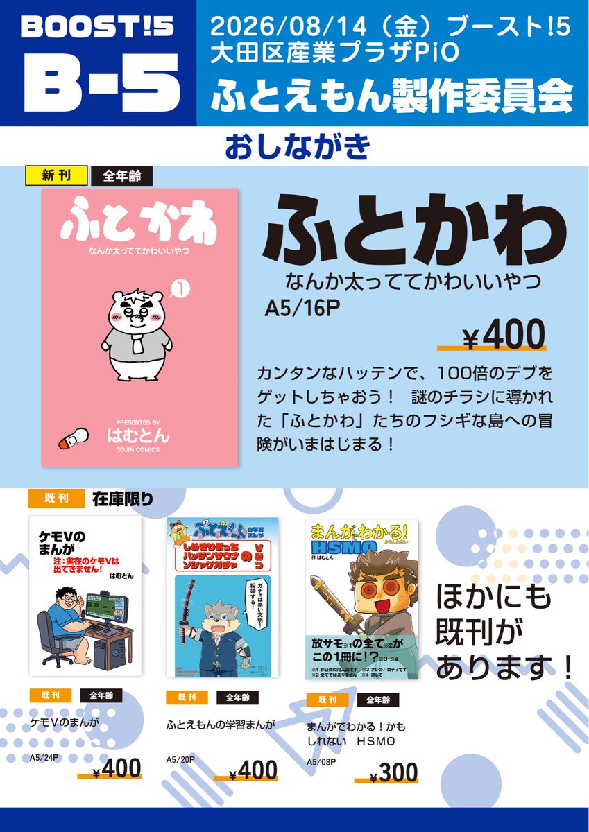 futoemon's tweet photo. #BOOST5新刊情報 #ブースト5
ふとえもん製作委員会の新刊情報だよー
8/14のブースト！5の新刊は「ふとかわ」！
みんなまってるねー！　古い既刊本も発見したのでもっていきます！ https://t.co/PmsBWUblkq
