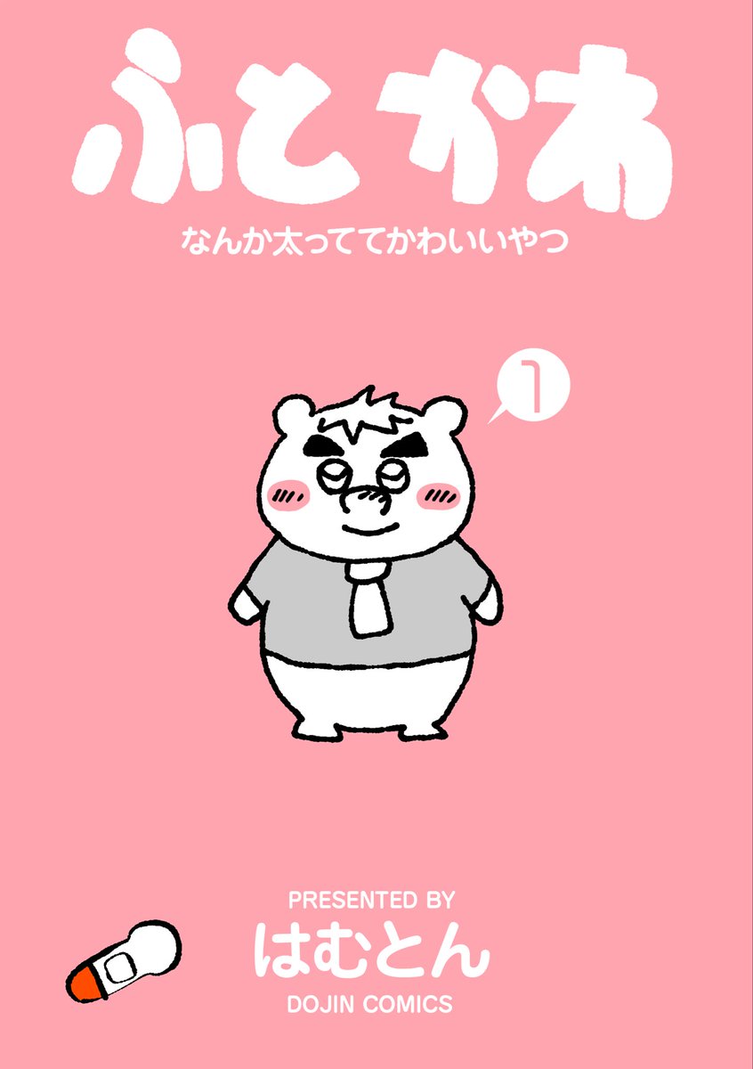 futoemon's tweet photo. #BOOST5新刊情報 #ブースト5
ふとえもん製作委員会の新刊情報だよー
8/14のブースト！5の新刊は「ふとかわ」！
みんなまってるねー！　古い既刊本も発見したのでもっていきます！ https://t.co/PmsBWUblkq