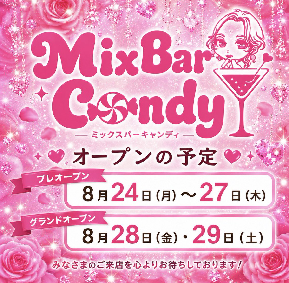 mmm5995mmm's tweet photo. ✨ついにオープン日発表です✨

🍬 プレオープン
8月24日（月）〜27日（木）

🍬 グランドオープン
8月28日（金）・29日（土）

いよいよMix Bar Candyがスタートします🥳🫶

そして､､､

🎂 9月5日（土）は私の誕生日🎉

オープンしたばかりのお店で、みんなと一緒にお祝いできたら最高に幸せです🥹🍻💖

8月後半から9月最初の週は、キャンディのために予定空けといてくれたら嬉しい🫶🍬

そして最後にお願い🥹🙏

このポストをリポストして、Mix Bar Candyをたくさんの人に届けてもらえたら嬉しいです💖🍬

みんなに会えるのを楽しみにしてるね🥹🫶
