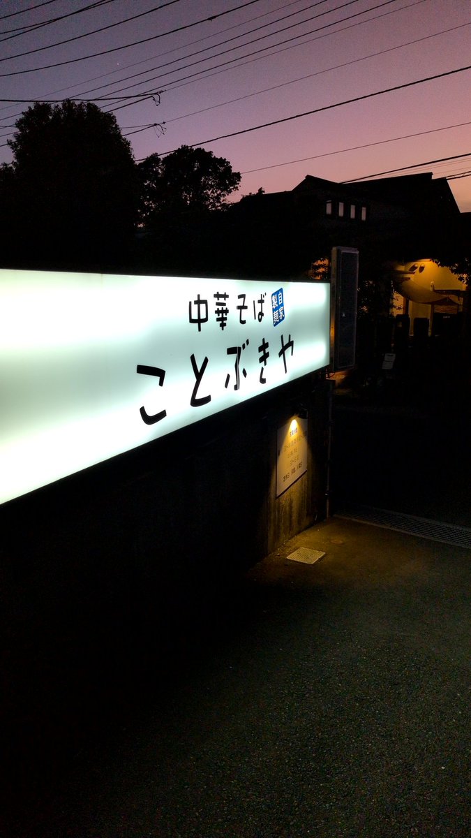 0008818a's tweet photo. 今日のラーメン（8月6日 ことぶきや）
今年253杯目。
つけめんをいただきました。
鶏の甘味、魚介の旨味、仄かな甘味が効いたクリーミーなつけ汁、モチモチの食感で歯切れもいい太麺、肉肉しい短冊チャーシュー、柔らかなレアチャーシューそしてしっかりとした食感の釜焼チャーシューが印象的です。 https://t.co/VCjHJ5xUcK