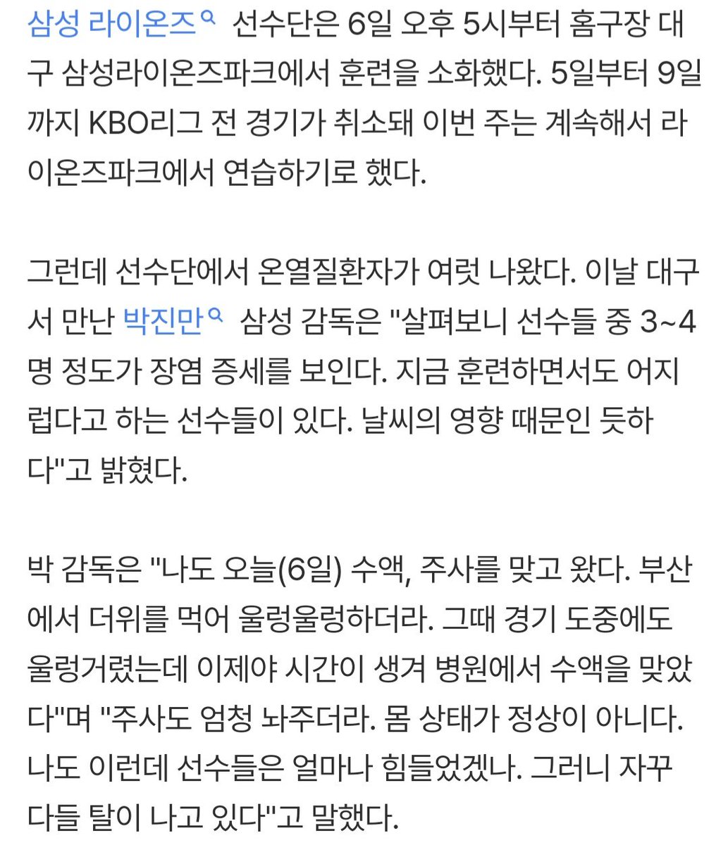 wonjungarchive's tweet photo. 박진만 수액+주사 맞고, 선수들은 장염 증세…사직 폭염 여파인가 "안전이 제일 중요해" https://t.co/9x9sQejkAC

"몸 상태가 정상이 아니다. 나도 이런데 선수들은 얼마나 힘들었겠나. 그러니 자꾸 다들 탈이 나고 있다"
"그때 부산은 진짜 (폭염이) 절정이었다."

에바야 왜 강행했냐고 크보 https://t.co/Jxx912kyck