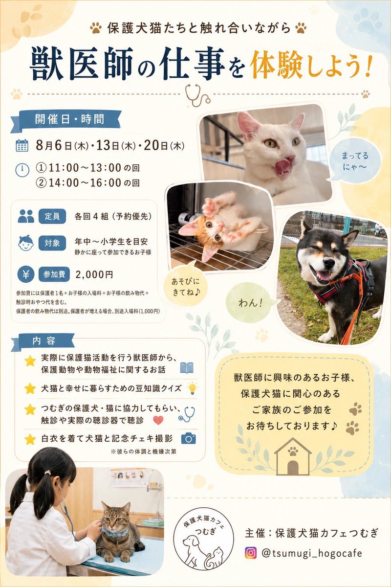 nnnvm0225's tweet photo. 😺獣医師体験イベント🐶🩺🫀

全日程、定員🈵に達しました。
次回も長期休みに予定してます✨

地域の皆様にもっと愛されるお店になり
たくさんの保護犬、保護猫との
幸せなご縁を紡げるような
動物福祉が広まるような
様々な企画を今後もしていきたいです🎶

六会日大前 保護犬猫カフェつむぎ🌷 https://t.co/Jla2kkCPm6