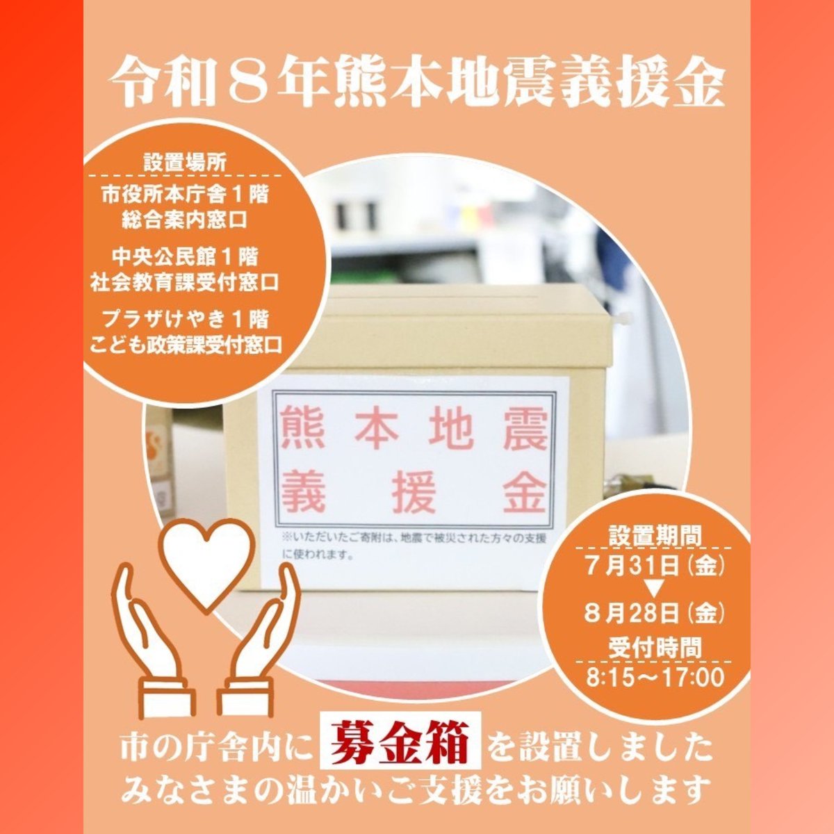 bobhase555's tweet photo. 【令和８年熊本地震義援金】
熊本県熊本地方を震源とする地震により、犠牲となられた方々に哀悼の意を表しますとともに、被災された方々に、心よりお見舞い申し上げます。被災地支援のため、本庁舎、けやき、中央公民館に募金箱を設置いたしました。皆様の温かいご支援をお願いします。 #菊川市 https://t.co/OUQUKIuFiK
